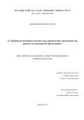 Глушко Татьяна Юрьевна. Совершенствование процессов управления закупками на рынке подакцизной продукции: дис. кандидат наук: 08.00.05 - Экономика и управление народным хозяйством: теория управления экономическими системами; макроэкономика; экономика, организация и управление предприятиями, отраслями, комплексами; управление инновациями; региональная экономика; логистика; экономика труда. ФГБОУ ВО «Московский государственный университет имени М.В. Ломоносова». 2015. 158 с.