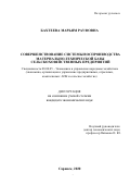 Бахтеева Марьям Рауфовна. Совершенствование процессов воспроизводства материально-технической базы сельскохозяйственных предприятий: дис. кандидат наук: 08.00.05 - Экономика и управление народным хозяйством: теория управления экономическими системами; макроэкономика; экономика, организация и управление предприятиями, отраслями, комплексами; управление инновациями; региональная экономика; логистика; экономика труда. ФГБОУ ВО «Национальный исследовательский Мордовский государственный университет им. Н.П. Огарёва». 2020. 195 с.