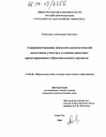 Копылова, Александра Олеговна. Совершенствование психолого-педагогической подготовки учителя в условиях практико-ориентированного образовательного процесса: дис. кандидат педагогических наук: 13.00.01 - Общая педагогика, история педагогики и образования. Улан-Удэ. 2004. 199 с.