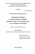 Рыжкова, Виктория Викторовна. Совершенствование психомоторных функций первоклассника как предпосылка его успешного обучения: дис. кандидат психологических наук: 19.00.07 - Педагогическая психология. Краснодар. 2006. 163 с.