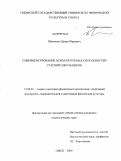 Шевченко, Денис Юрьевич. Совершенствование психомоторных способностей старших школьников: дис. кандидат педагогических наук: 13.00.04 - Теория и методика физического воспитания, спортивной тренировки, оздоровительной и адаптивной физической культуры. Омск. 2009. 180 с.