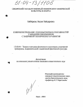 Заббарова, Лидия Хайдаровна. Совершенствование психомоторных способностей у младших школьников с задержкой психического развития: дис. кандидат педагогических наук: 13.00.04 - Теория и методика физического воспитания, спортивной тренировки, оздоровительной и адаптивной физической культуры. Омск. 2003. 232 с.