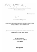 Рыжих, Алексей Борисович. Совершенствование рабочего процесса разгрузки осадка рамных фильтр-прессов: дис. кандидат технических наук: 05.05.06 - Горные машины. Санкт-Петербург. 2001. 120 с.