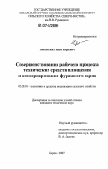 Заболотских, Илья Юрьевич. Совершенствование рабочего процесса технических средств плющения и консервирования фуражного зерна: дис. кандидат технических наук: 05.20.01 - Технологии и средства механизации сельского хозяйства. Киров. 2007. 171 с.