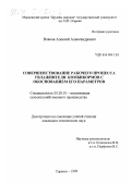 Власов, Алексей Александрович. Совершенствование рабочего процесса увлажнителя комбикормов с обоснованием его параметров: дис. кандидат технических наук: 05.20.01 - Технологии и средства механизации сельского хозяйства. Саранск. 1999. 199 с.