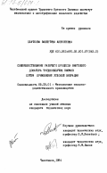 Плачкова, Валентина Алексеевна. Совершенствование рабочего процесса винтового дозатора трудносыпучих кормов путем применения угловой вибрации: дис. кандидат технических наук: 05.20.01 - Технологии и средства механизации сельского хозяйства. Челябинск. 1984. 223 с.