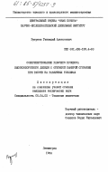 Букреев, Геннадий Алексеевич. Совершенствование рабочего процесса высокооборотного дизеля с открытой камерой сгорания при работе на различных топливах: дис. кандидат технических наук: 05.04.02 - Тепловые двигатели. Ленинград. 1984. 163 с.