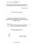 Кузнецов, Юрий Леонидович. Совершенствование рабочей части однороторного винтового холодильного компрессора: дис. кандидат технических наук: 05.04.03 - Машины и аппараты, процессы холодильной и криогенной техники, систем кондиционирования и жизнеобеспечения. Санкт-Петербург. 2002. 173 с.