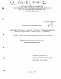 Кислицын, Александр Викторович. Совершенствование рабочих органов комбинированной сеялки для посева семян трав в дернину: дис. кандидат технических наук: 05.20.01 - Технологии и средства механизации сельского хозяйства. Киров. 2003. 188 с.