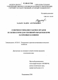 Хадаев, Вадим Ахурбекович. Совершенствование рабочих органов культиваторов для сплошной обработки почв засоренных камнями: дис. кандидат технических наук: 05.20.01 - Технологии и средства механизации сельского хозяйства. Владикавказ. 2006. 188 с.