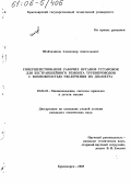 Шайхадинов, Александр Анатольевич. Совершенствование рабочих органов установок для бестраншейного ремонта трубопроводов с возможностью увеличения их диаметра: дис. кандидат технических наук: 05.02.02 - Машиноведение, системы приводов и детали машин. Красноярск. 2005. 178 с.