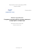 Миникаев Артур Фаилевич. Совершенствование рабочих органов винтового однороторного компрессора: дис. кандидат наук: 05.04.03 - Машины и аппараты, процессы холодильной и криогенной техники, систем кондиционирования и жизнеобеспечения. ФГАОУ ВО «Национальный исследовательский университет ИТМО». 2021. 267 с.