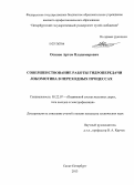 Осипов, Артем Владимирович. Совершенствование работы гидропередачи локомотива в переходных процессах: дис. кандидат наук: 05.22.07 - Подвижной состав железных дорог, тяга поездов и электрификация. Санкт-Петербург. 2013. 178 с.