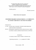 Хаблак, Константин Андреевич. Совершенствование работы комплекса "станция-порт": На основе развития его системы управления: дис. кандидат технических наук: 05.13.06 - Автоматизация и управление технологическими процессами и производствами (по отраслям). Ростов-на-Дону. 2004. 144 с.