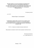 Рашкин, Кирилл Александрович. Совершенствование работы пластинчатого теплообменного аппарата со скребковым механизмом для охлаждения вязких пищевых продуктов: дис. кандидат наук: 05.18.12 - Процессы и аппараты пищевых производств. Москва. 2013. 145 с.