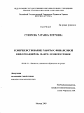 Суворова, Татьяна Петровна. Совершенствование работы с финансовой информацией на макро- и микроуровне: дис. кандидат экономических наук: 08.00.10 - Финансы, денежное обращение и кредит. Москва. 2009. 152 с.