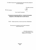 Разин, Сергей Степанович. Совершенствование работы с педагогическими кадрами в общеобразовательной школе: дис. кандидат педагогических наук: 13.00.01 - Общая педагогика, история педагогики и образования. Чебоксары. 2008. 153 с.