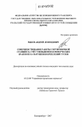 Рыков, Андрей Леонидович. Совершенствование работы сортировочной станции за счёт уменьшения коммерческих браков из-за нарушения креплений грузов: дис. кандидат технических наук: 05.22.08 - Управление процессами перевозок. Екатеринбург. 2007. 195 с.