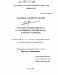 Калмыков, Максим Витальевич. Совершенствование работы ТЭС путем снижения тепловых потерь котельных установок: дис. кандидат технических наук: 05.14.14 - Тепловые электрические станции, их энергетические системы и агрегаты. Казань. 2004. 182 с.