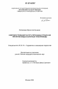 Фаталиева, Ирина Анатольевна. Совершенствование расчета переходных процессов при впуске воды в напорные трубопроводы: дис. кандидат технических наук: 05.23.16 - Гидравлика и инженерная гидрология. Москва. 2006. 154 с.