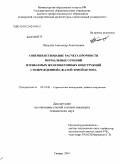 Пищулёв, Александр Анатольевич. Совершенствование расчета прочности нормальных сечений изгибаемых железобетонных конструкций с поврежденной сжатой зоной бетона: дис. кандидат технических наук: 05.23.01 - Строительные конструкции, здания и сооружения. Самара. 2010. 192 с.