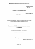 Гаффанов, Рустем Флитович. Совершенствование расчета соединения с натягом, собираемого термическим методом: дис. кандидат технических наук: 05.02.02 - Машиноведение, системы приводов и детали машин. Ижевск. 2008. 109 с.