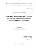 Шорстов Роман Александрович. Совершенствование расчета сжатых и изгибаемых элементов деревянных конструкций на устойчивость: дис. кандидат наук: 00.00.00 - Другие cпециальности. ФГАОУ ВО «Казанский (Приволжский) федеральный университет». 2024. 122 с.