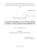 Хашхожев Казбек Нарзанович. Совершенствование расчета трубобетонных колонн с учетом физической нелинейности: дис. кандидат наук: 00.00.00 - Другие cпециальности. ФГБОУ ВО «Дагестанский государственный технический университет». 2023. 138 с.