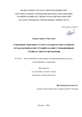 Зубарев Кирилл Павлович. Совершенствование расчёта влажностного режима ограждающих конструкций зданий с повышенным уровнем энергосбережения: дис. кандидат наук: 05.23.03 - Теплоснабжение, вентиляция, кондиционирование воздуха, газоснабжение и освещение. ФГБОУ ВО «Национальный исследовательский Московский государственный строительный университет». 2019. 166 с.