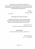 Лозинский, Константин Степанович. Совершенствование расчётов несимметричных режимов в ходе электромеханических переходных процессов для релейной защиты и автоматики: дис. кандидат технических наук: 05.14.02 - Электростанции и электроэнергетические системы. Томск. 2011. 147 с.