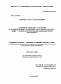 Ковалев, Александр Юрьевич. Совершенствование разработки и промышленной реализации управленческих решений в условиях формирования инновационной экономики: дис. кандидат экономических наук: 08.00.05 - Экономика и управление народным хозяйством: теория управления экономическими системами; макроэкономика; экономика, организация и управление предприятиями, отраслями, комплексами; управление инновациями; региональная экономика; логистика; экономика труда. Москва. 2008. 158 с.