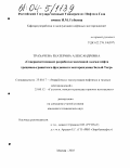 Трахачева, Екатерина Александровна. Совершенствование разработки массивной залежи нефти трещинно-гранитного фундамента месторождения Белый Тигр: дис. кандидат технических наук: 25.00.17 - Разработка и эксплуатация нефтяных и газовых месторождений. Москва. 2003. 138 с.