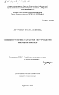 Янгуразова, Зумара Ахметовна. Совершенствование разработки месторождений природных битумов: дис. кандидат технических наук: 25.00.17 - Разработка и эксплуатация нефтяных и газовых месторождений. Бугульма. 2002. 187 с.