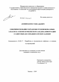 Афонин, Денис Геннадьевич. Совершенствование разработки трудноизвлекаемых запасов на основе комплексного анализа информации о сдвиговых дислокациях юрских залежей: дис. кандидат технических наук: 25.00.17 - Разработка и эксплуатация нефтяных и газовых месторождений. Тюмень. 2009. 165 с.