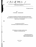 Ли, Александр Афанасиевич. Совершенствование развития автомобильно-дорожного комплекса региона в условиях рыночных отношений: дис. кандидат экономических наук: 08.00.05 - Экономика и управление народным хозяйством: теория управления экономическими системами; макроэкономика; экономика, организация и управление предприятиями, отраслями, комплексами; управление инновациями; региональная экономика; логистика; экономика труда. Москва. 2001. 144 с.