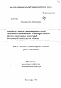 Прохорова, Ольга Владимировна. Совершенствование развития региональной экономической системы на основе привлечения прямых иностранных инвестиций: на примере Калининградской области: дис. кандидат экономических наук: 08.00.05 - Экономика и управление народным хозяйством: теория управления экономическими системами; макроэкономика; экономика, организация и управление предприятиями, отраслями, комплексами; управление инновациями; региональная экономика; логистика; экономика труда. Калининград. 2012. 248 с.