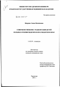 Шадрина, Элина Михайловна. Совершенствование реабилитации детей больных муковисцидозом в Краснодарском крае: дис. кандидат медицинских наук: 14.00.09 - Педиатрия. Ставрополь. 2002. 186 с.