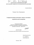 Тиницкая, Ольга Владимировна. Совершенствование реализации товаров в магазинах потребительской кооперации: дис. кандидат экономических наук: 08.00.05 - Экономика и управление народным хозяйством: теория управления экономическими системами; макроэкономика; экономика, организация и управление предприятиями, отраслями, комплексами; управление инновациями; региональная экономика; логистика; экономика труда. Белгород. 2005. 230 с.