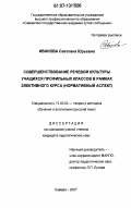 Иванова, Светлана Юрьевна. Совершенствование речевой культуры учащихся профильных классов в рамках элективного курса: нормативный аспект: дис. кандидат педагогических наук: 13.00.02 - Теория и методика обучения и воспитания (по областям и уровням образования). Самара. 2007. 251 с.