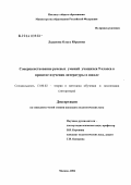 Ладанова, Ольга Юрьевна. Совершенствование речевых умений учащихся 9 класса в процессе изучения литературы в школе: дис. кандидат педагогических наук: 13.00.02 - Теория и методика обучения и воспитания (по областям и уровням образования). Москва. 2004. 212 с.