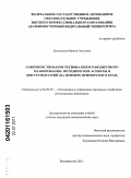 Бушманова, Ирина Олеговна. Совершенствование регионального бюджетного планирования: методические аспекты и инструментарий: на примере Приморского края: дис. кандидат экономических наук: 08.00.05 - Экономика и управление народным хозяйством: теория управления экономическими системами; макроэкономика; экономика, организация и управление предприятиями, отраслями, комплексами; управление инновациями; региональная экономика; логистика; экономика труда. Владивосток. 2011. 199 с.