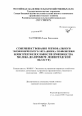 Частикова, Елена Николаевна. Совершенствование регионального экономического механизма повышения конкурентоспособности производства молока: на примере Ленинградской области: дис. кандидат экономических наук: 08.00.05 - Экономика и управление народным хозяйством: теория управления экономическими системами; макроэкономика; экономика, организация и управление предприятиями, отраслями, комплексами; управление инновациями; региональная экономика; логистика; экономика труда. Санкт-Петербург-Пушкин. 2011. 187 с.