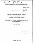 Егоров, Денис Сергеевич. Совершенствование регионального экономического программирования: На примере Калининградской области: дис. кандидат экономических наук: 08.00.05 - Экономика и управление народным хозяйством: теория управления экономическими системами; макроэкономика; экономика, организация и управление предприятиями, отраслями, комплексами; управление инновациями; региональная экономика; логистика; экономика труда. Калининград. 2002. 163 с.