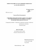 Сергеева, Юлия Владимировна. Совершенствование регионального механизма регулирования качества жизни населения: на примере Нижегородской области: дис. кандидат экономических наук: 08.00.05 - Экономика и управление народным хозяйством: теория управления экономическими системами; макроэкономика; экономика, организация и управление предприятиями, отраслями, комплексами; управление инновациями; региональная экономика; логистика; экономика труда. Нижний Новгород. 2009. 175 с.