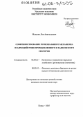 Мелузов, Лев Анатольевич. Совершенствование регионального механизма взаимодействия промышленного и банковского секторов: дис. кандидат экономических наук: 08.00.05 - Экономика и управление народным хозяйством: теория управления экономическими системами; макроэкономика; экономика, организация и управление предприятиями, отраслями, комплексами; управление инновациями; региональная экономика; логистика; экономика труда. Пермь. 2005. 172 с.