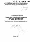 Дроздецкая, Ольга Алексеевна. Совершенствование регионального подхода к организации лекарственного обеспечения населения (на примере Ставропольского края): дис. кандидат наук: 14.04.03 - Организация фармацевтического дела. Волорад. 2015. 163 с.