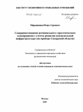 Мирошников, Игорь Сергеевич. Совершенствование регионального стратегического планирования с учетом развития коммунальной инфраструктуры: на примере Самарской области: дис. кандидат экономических наук: 08.00.05 - Экономика и управление народным хозяйством: теория управления экономическими системами; макроэкономика; экономика, организация и управление предприятиями, отраслями, комплексами; управление инновациями; региональная экономика; логистика; экономика труда. Москва. 2009. 174 с.