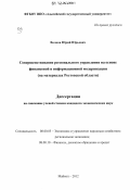 Волков, Юрий Юрьевич. Совершенствование регионального управления на основе финансовой и информационной модернизации: на материалах Ростовской области: дис. кандидат экономических наук: 08.00.05 - Экономика и управление народным хозяйством: теория управления экономическими системами; макроэкономика; экономика, организация и управление предприятиями, отраслями, комплексами; управление инновациями; региональная экономика; логистика; экономика труда. Майкоп. 2012. 245 с.