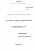 Убушаев, Мерген Борисович. Совершенствование региональной инфраструктуры рынка труда: дис. кандидат экономических наук: 08.00.05 - Экономика и управление народным хозяйством: теория управления экономическими системами; макроэкономика; экономика, организация и управление предприятиями, отраслями, комплексами; управление инновациями; региональная экономика; логистика; экономика труда. Волгоград. 2006. 180 с.