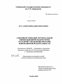 Ерусалимский, Вадим Моисеевич. Совершенствование региональной инновационной подсистемы на основе управления рисками инновационной деятельности: дис. кандидат экономических наук: 08.00.05 - Экономика и управление народным хозяйством: теория управления экономическими системами; макроэкономика; экономика, организация и управление предприятиями, отраслями, комплексами; управление инновациями; региональная экономика; логистика; экономика труда. Тамбов. 2010. 208 с.